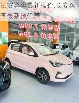 长安奔奔最新报价,长安奔奔最新报价表