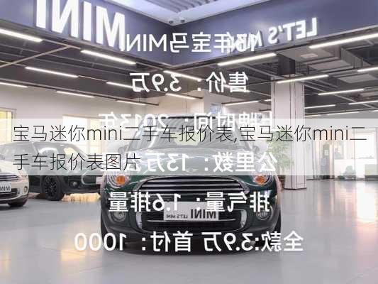 宝马迷你mini二手车报价表,宝马迷你mini二手车报价表图片