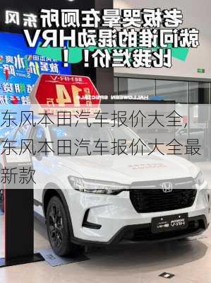东风本田汽车报价大全,东风本田汽车报价大全最新款
