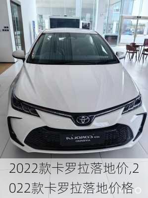 2022款卡罗拉落地价,2022款卡罗拉落地价格