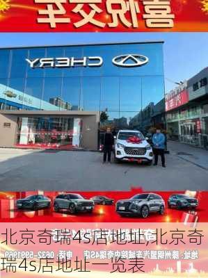 北京奇瑞4s店地址,北京奇瑞4s店地址一览表