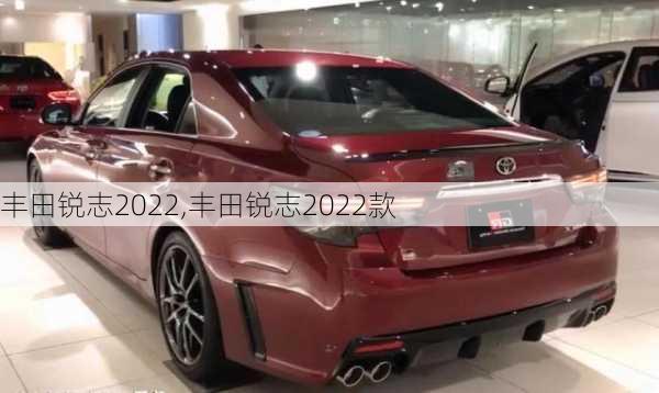 丰田锐志2022,丰田锐志2022款