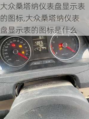 大众桑塔纳仪表盘显示表的图标,大众桑塔纳仪表盘显示表的图标是什么