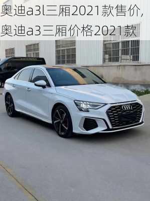 奥迪a3l三厢2021款售价,奥迪a3三厢价格2021款