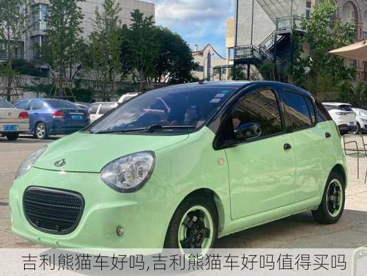 吉利熊猫车好吗,吉利熊猫车好吗值得买吗