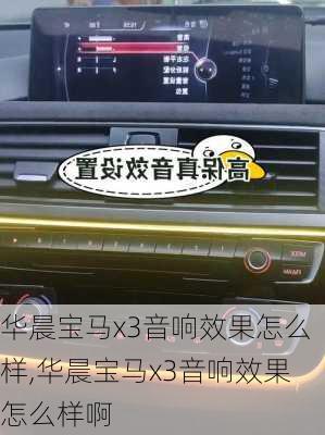 华晨宝马x3音响效果怎么样,华晨宝马x3音响效果怎么样啊