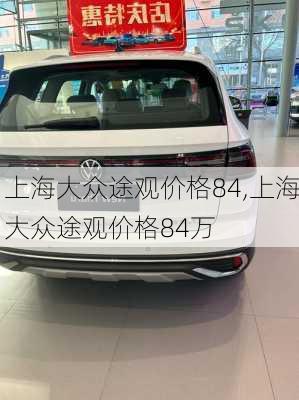 上海大众途观价格84,上海大众途观价格84万
