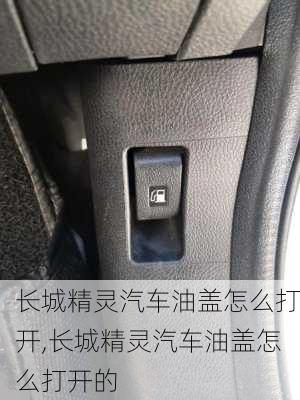 长城精灵汽车油盖怎么打开,长城精灵汽车油盖怎么打开的