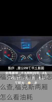 福克斯两厢油耗怎么查,福克斯两厢怎么看油耗