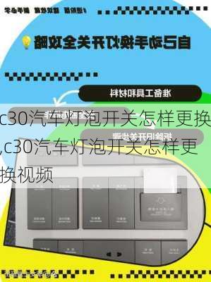 c30汽车灯泡开关怎样更换,c30汽车灯泡开关怎样更换视频