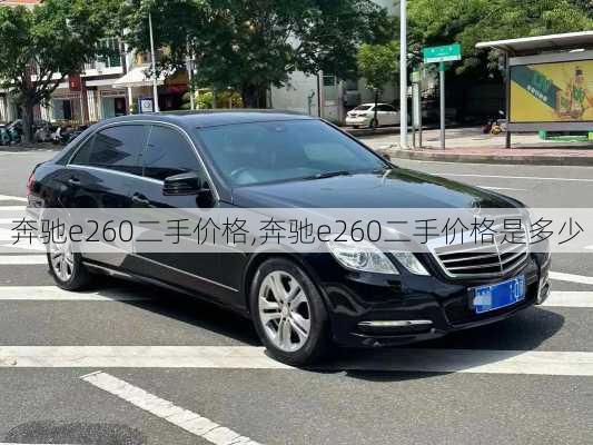 奔驰e260二手价格,奔驰e260二手价格是多少