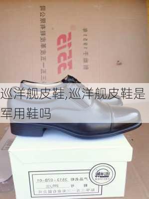 巡洋舰皮鞋,巡洋舰皮鞋是军用鞋吗