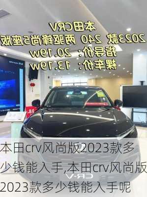 本田crv风尚版2023款多少钱能入手,本田crv风尚版2023款多少钱能入手呢