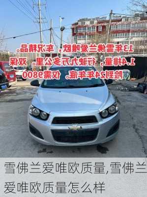 雪佛兰爱唯欧质量,雪佛兰爱唯欧质量怎么样