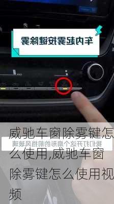 威驰车窗除雾键怎么使用,威驰车窗除雾键怎么使用视频