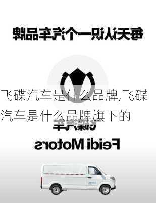 飞碟汽车是什么品牌,飞碟汽车是什么品牌旗下的