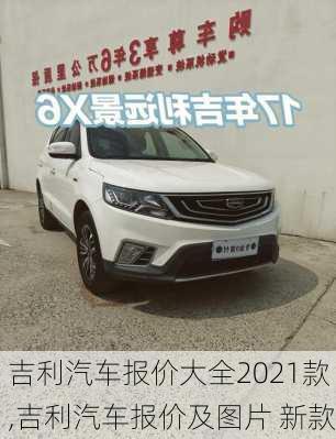 吉利汽车报价大全2021款,吉利汽车报价及图片 新款