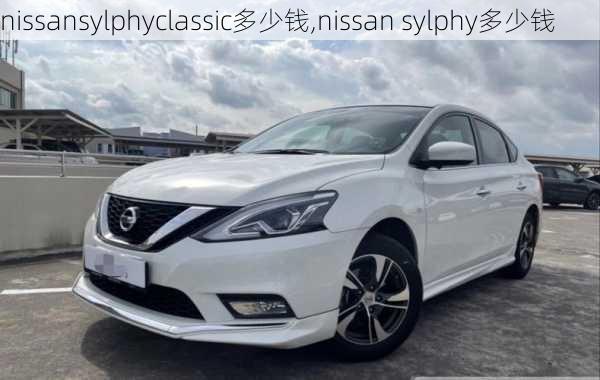 nissansylphyclassic多少钱,nissan sylphy多少钱