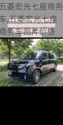 五菱宏光七座商务车,五菱宏光七座商务车图片价格