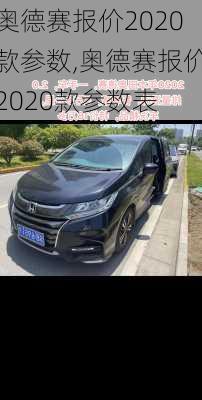 奥德赛报价2020款参数,奥德赛报价2020款参数表