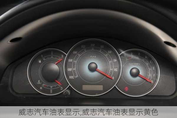 威志汽车油表显示,威志汽车油表显示黄色
