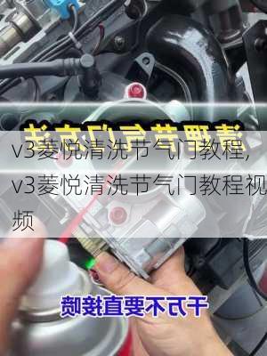 v3菱悦清洗节气门教程,v3菱悦清洗节气门教程视频