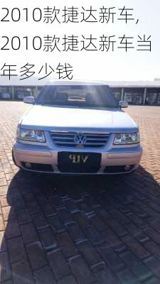 2010款捷达新车,2010款捷达新车当年多少钱