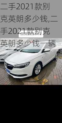 二手2021款别克英朗多少钱,二手2021款别克英朗多少钱一辆