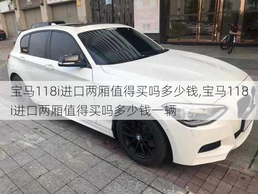 宝马118i进口两厢值得买吗多少钱,宝马118i进口两厢值得买吗多少钱一辆