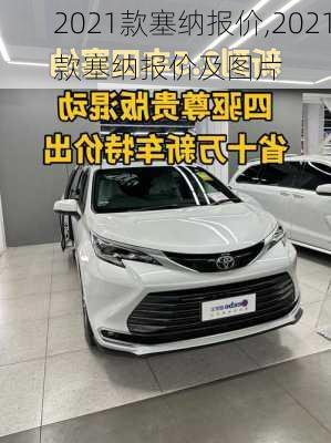 2021款塞纳报价,2021款塞纳报价及图片