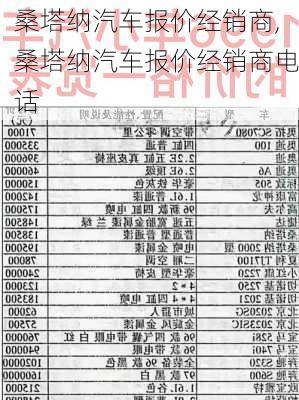 桑塔纳汽车报价经销商,桑塔纳汽车报价经销商电话
