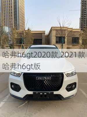 哈弗h6gt2020款,2021款哈弗h6gt版