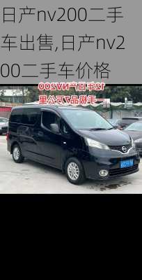 日产nv200二手车出售,日产nv200二手车价格