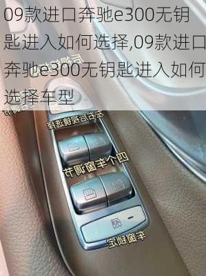 09款进口奔驰e300无钥匙进入如何选择,09款进口奔驰e300无钥匙进入如何选择车型
