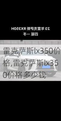 雷克萨斯lx350价格,雷克萨斯lx350价格多少钱