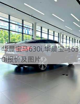 华晨宝马630i,华晨宝马630i报价及图片