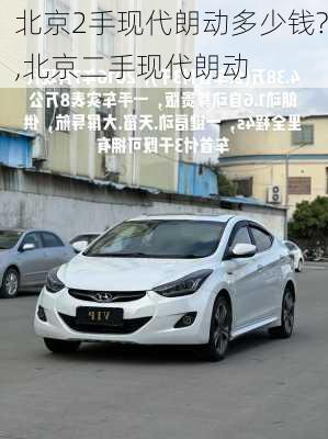 北京2手现代朗动多少钱?,北京二手现代朗动