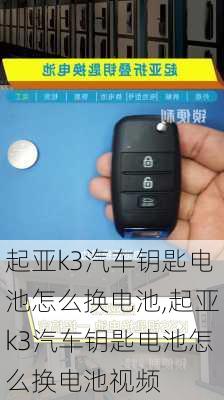 起亚k3汽车钥匙电池怎么换电池,起亚k3汽车钥匙电池怎么换电池视频
