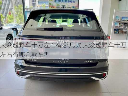 大众越野车十万左右有哪几款,大众越野车十万左右有哪几款车型