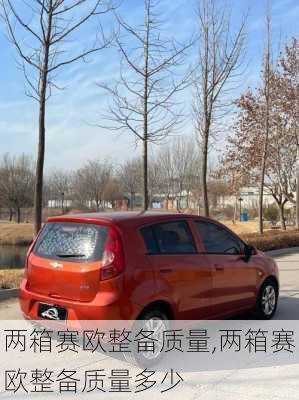 两箱赛欧整备质量,两箱赛欧整备质量多少