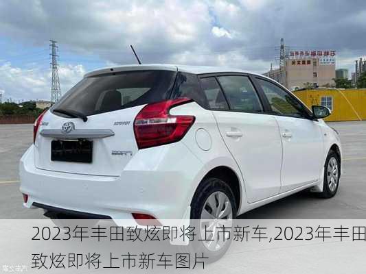 2023年丰田致炫即将上市新车,2023年丰田致炫即将上市新车图片