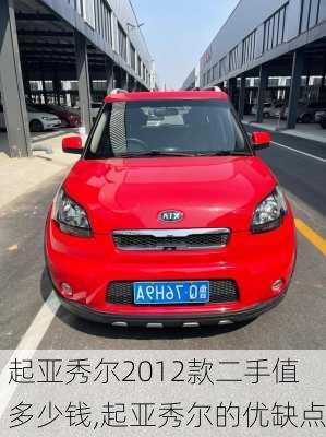 起亚秀尔2012款二手值多少钱,起亚秀尔的优缺点