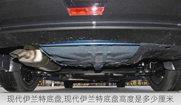 现代伊兰特底盘,现代伊兰特底盘高度是多少厘米
