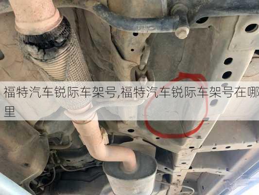福特汽车锐际车架号,福特汽车锐际车架号在哪里
