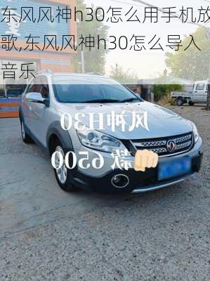 东风风神h30怎么用手机放歌,东风风神h30怎么导入音乐