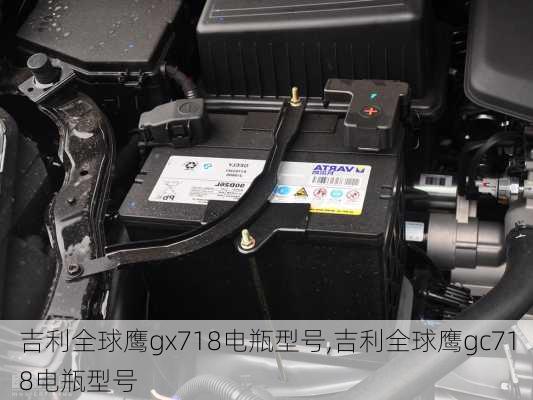 吉利全球鹰gx718电瓶型号,吉利全球鹰gc718电瓶型号