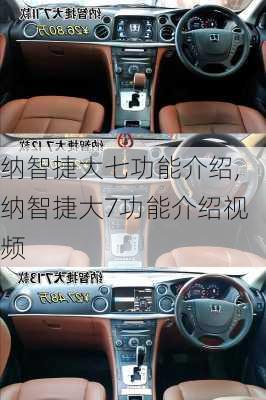 纳智捷大七功能介绍,纳智捷大7功能介绍视频