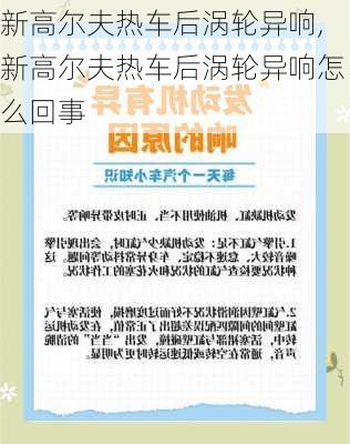 新高尔夫热车后涡轮异响,新高尔夫热车后涡轮异响怎么回事