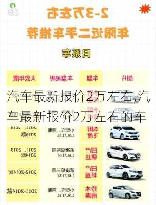 汽车最新报价2万左右,汽车最新报价2万左右的车