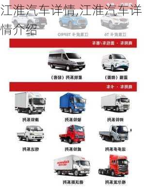 江淮汽车详情,江淮汽车详情介绍
